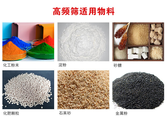 高頻過濾篩適用物料:淀粉，砂糖，金屬粉，石英砂，化肥顆粒，化工粉末等。